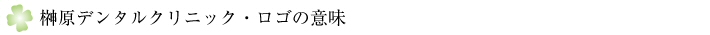 榊原デンタルクリニックﾛｺﾞの意味