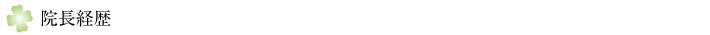 榊原デンタルクリニック/院長経歴